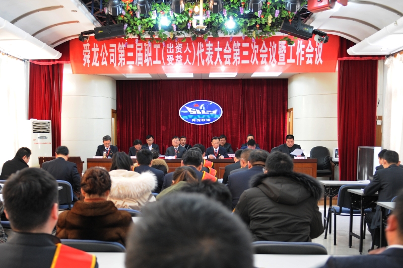 舜龍公司第三屆職工（出資人、受益人）代表大會第三次會議暨工作會議隆重召開